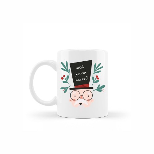κεραμική κούπα christmas grandpa με αφιέρωση