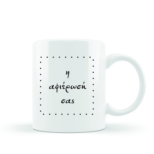 κεραμική κούπα touch my coffee με αφιέρωση