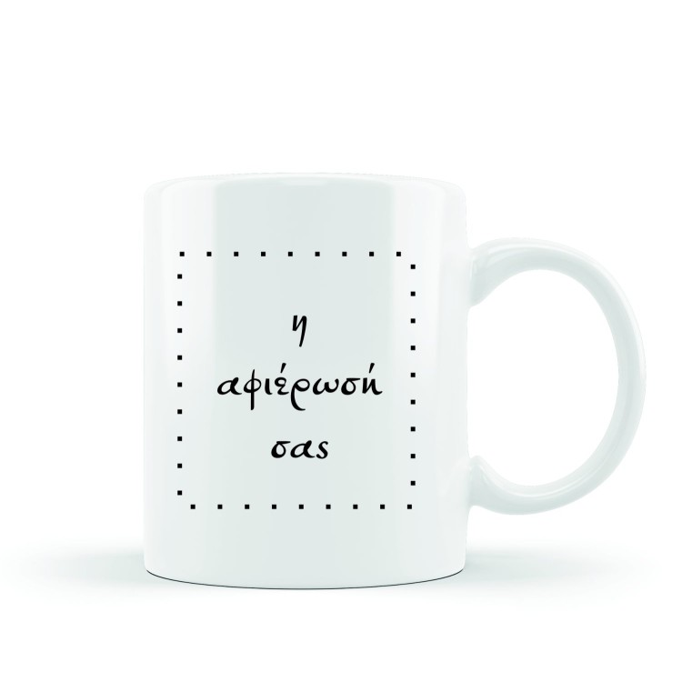 κεραμική κούπα touch my coffee με αφιέρωση